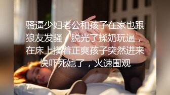 骚逼少妇老公和孩子在家也跟狼友发骚，脱光了揉奶玩逼，在床上摸着正爽孩子突然进来快吓死她了，火速围观