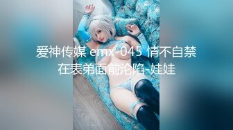 爱神传媒 emx-045 情不自禁在表弟面前沦陷-娃娃