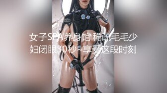 女子SPA养身馆 稀疏毛毛少妇闭眼30秒~享受这段时刻