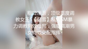 ⚫️⚫️粗口淫语，顶级重度调教女王S【茹雪】私人SM暴力调教男奴母狗，强制高潮男女狗奴交配指挥