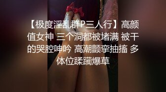 【极度淫乱群P三人行】高颜值女神 三个洞都被堵满 被干的哭腔呻吟 高潮颤挛抽搐 多体位蹂躏爆草