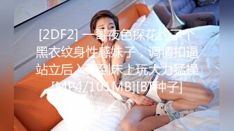 [2DF2] 一哥夜色探花约了个黑衣纹身性感妹子，调情扣逼站立后入再到床上玩大力猛操[MP4/101MB][BT种子]