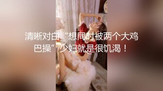 清晰对白“想同时被两个大鸡巴操”少妇就是很饥渴！