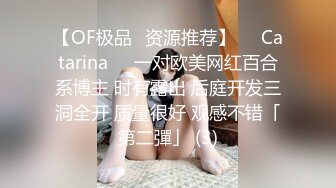 【OF极品✨资源推荐】❤️Catarina❤️一对欧美网红百合系博主 时有露出 后庭开发三洞全开 质量很好 观感不错「第二彈」 (3)