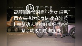 高颜值甜美时尚小美女 白色风衣高挑软软身材 坐在沙发上楚楚动人眼神盯着好性奋抱紧亲吻吸奶啪啪猛操