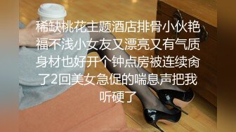 稀缺桃花主题酒店排骨小伙艳福不浅小女友又漂亮又有气质身材也好开个钟点房被连续肏了2回美女急促的喘息声把我听硬了