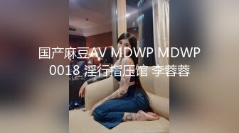 国产麻豆AV MDWP MDWP0018 淫行指压馆 李蓉蓉