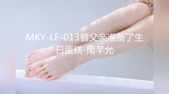 MKY-LF-013替父亲准备了生日蛋糕-南芊允