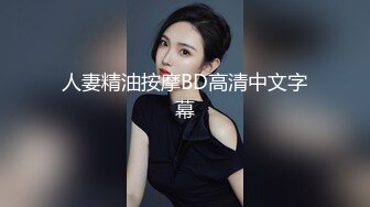 人妻精油按摩BD高清中文字幕