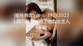 (蜜桃傳媒)(pmc-341)(20221207)變態修理工強姦女主人-米歐