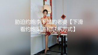 胁迫约炮李下属的老婆【下滑看约炮渠道和联系方式】