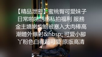 商场抄底漂亮售貨員小姐姐 这个视角太诱惑太顶了 穿着骚丁的屁屁一扭一扭 1080P超清