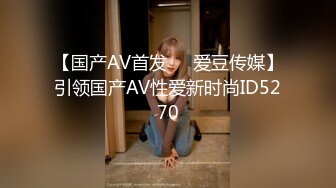 【国产AV首发❤️爱豆传媒】引领国产AV性爱新时尚ID5270