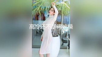 老婆不听话，就吊起来草