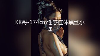 KK哥-174cm性感连体黑丝小涵