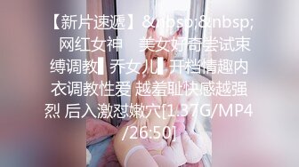 【新片速遞】&nbsp;&nbsp;✿网红女神✿ 美女好奇尝试束缚调教▌乔女儿▌开档情趣内衣调教性爱 越羞耻快感越强烈 后入激怼嫩穴[1.37G/MP4/26:50]