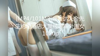 [MP4/101MB]嫖妓达人金先生约啪酒店大堂经理职外围女 1080p