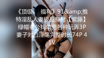 《顶级❤️福利》91&amp;推特淫乱人妻极品身材【紫藤】绿帽老公找单男各种玩弄3P妻子对白淫荡完整时长74P 41V