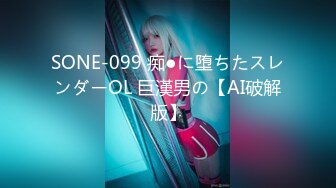 SONE-099 痴●に堕ちたスレンダーOL 巨漢男の【AI破解版】