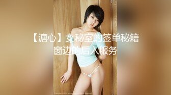 【溏心】女秘室的签单秘籍 窗边的后入服务