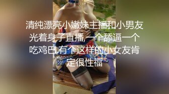 清纯漂亮小嫩妹主播和小男友光着身子直播,一个舔逼一个吃鸡巴,有个这样的小女友肯定很性福