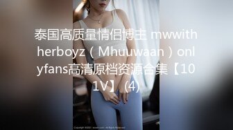 泰国高质量情侣博主 mwwithherboyz（Mhuuwaan）onlyfans高清原档资源合集【101V】 (4)