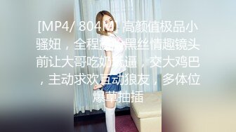 [MP4/ 804M] 高颜值极品小骚妞，全程露脸黑丝情趣镜头前让大哥吃奶玩逼，交大鸡巴，主动求欢互动狼友，多体位爆草抽插