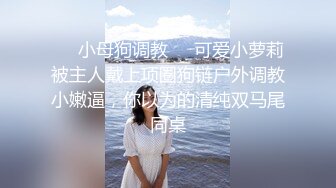 ❤️小母狗调教❤️可爱小萝莉被主人戴上项圈狗链户外调教小嫩逼，你以为的清纯双马尾同桌