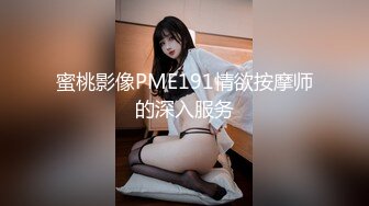 蜜桃影像PME191情欲按摩师的深入服务