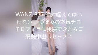 WANZ-877 絶対咥えてはいけない！ つぼみの本気チロチロフェラに我慢できたらご褒美中出しセックス