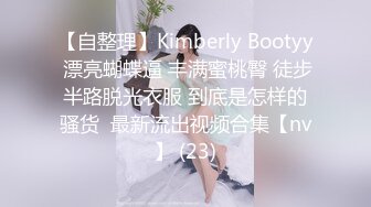 【自整理】Kimberly Bootyy 漂亮蝴蝶逼 丰满蜜桃臀 徒步半路脱光衣服 到底是怎样的骚货  最新流出视频合集【nv】 (23)