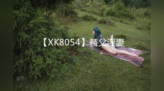 【XK8054】替父淫妻