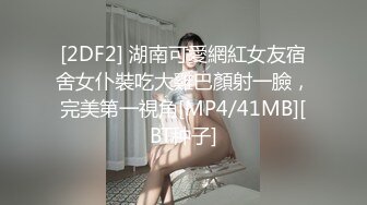 【新片速遞】小母狗 我是骚狗 操的真舒服 真舒服 吃下去好吗 嗯 视频不能发出去啊 好的 肉肉的没有男友的美眉好天真 [145MB/MP4/02:00]