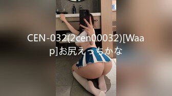 CEN-032(2cen00032)[Waap]お尻えっちかな