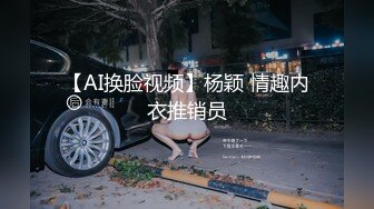 【AI换脸视频】杨颖 情趣内衣推销员