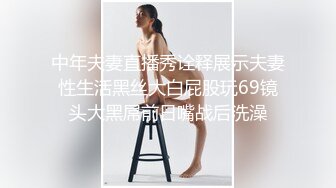 中年夫妻直播秀诠释展示夫妻性生活黑丝大白屁股玩69镜头大黑屌前日嘴战后洗澡