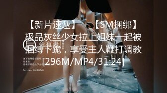 【新片速遞】  ✨【SM捆绑】极品灰丝少女拉上姐妹一起被捆缚下跪，享受主人鞭打调教[296M/MP4/31:24]