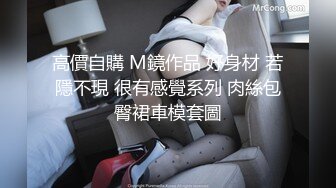 高價自購 M鏡作品 好身材 若隱不現 很有感覺系列 肉絲包臀裙車模套圖