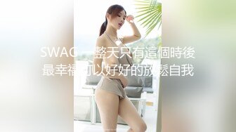 SWAG 一整天只有這個時後最幸福可以好好的放鬆自我