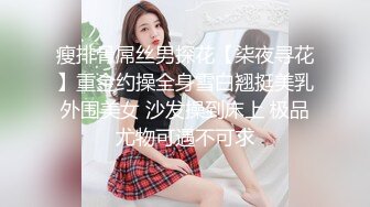 瘦排骨屌丝男探花【柒夜寻花】重金约操全身雪白翘挺美乳外围美女 沙发操到床上 极品尤物可遇不可求