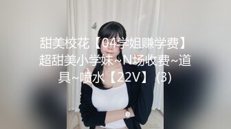 甜美校花【04学姐赚学费】超甜美小学妹~N场收费~道具~喷水【22V】 (3)