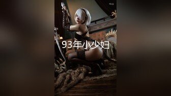 93年小少妇