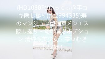 (HD1080P)(ゆってぃ＠手コキ隠し撮り)(fc2994335)寿のマンション型個室メンエス隠し撮り - 匂い嗅ぎオプション 清純派美少女・雫つむぎ（22歳）