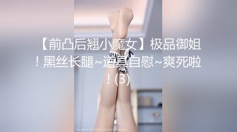 【前凸后翘小魔女】极品御姐! 黑丝长腿~道具自慰~爽死啦! (3)