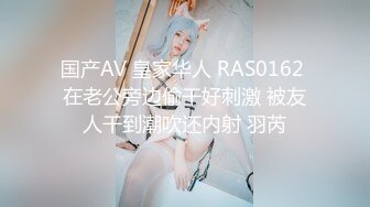 国产AV 皇家华人 RAS0162 在老公旁边偷干好刺激 被友人干到潮吹还内射 羽芮