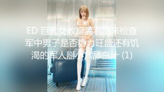 ED 巨乳女教官孟若羽来检查军中男子是否精力旺盛还有饥渴的军人掰小穴舔白汁 (1)