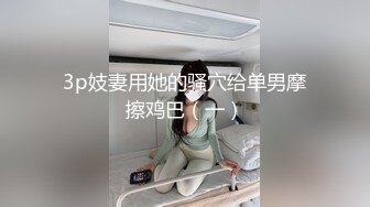 3p妓妻用她的骚穴给单男摩擦鸡巴（一）