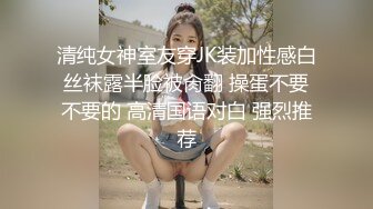 清纯女神室友穿JK装加性感白丝袜露半脸被肏翻 操蛋不要不要的 高清国语对白 强烈推荐