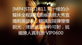 [MP4]STP31811 花一樣的小騷妹全程露臉黑絲誘惑大秀直播刺激狼友，聽狼友指揮慢慢脫光，揉奶玩逼呻吟可射，妩媚撩人真刺激 VIP0600