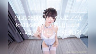 (HD1080P)(だんそんじょ^)(fc4116410)しで流.出します！この時の中 出しで妊.娠 (2)